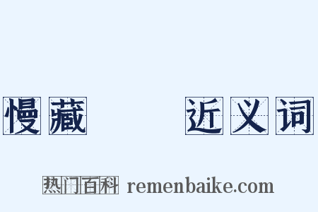 慢藏誨盜近义词是什么意思的图片